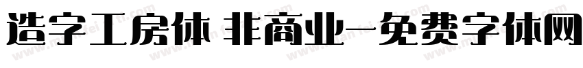 造字工房体 非商业字体转换